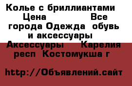 Колье с бриллиантами  › Цена ­ 180 000 - Все города Одежда, обувь и аксессуары » Аксессуары   . Карелия респ.,Костомукша г.